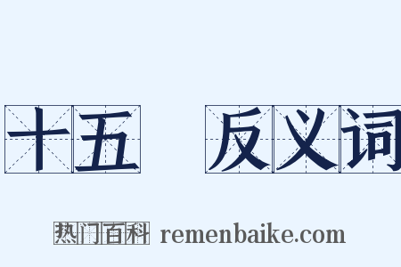 十五貫反义词是什么意思的图片